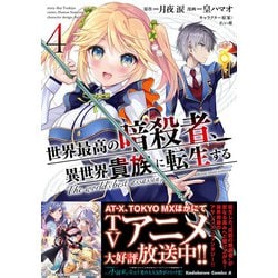 世界最高の暗殺者、異世界貴族に転生する　（４）<4>(角川コミックス・エース) [コミック]