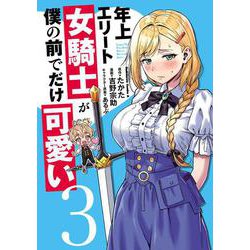 年上エリート女騎士が僕の前でだけ可愛い（３）<3>(角川コミックス・エース) [コミック]
