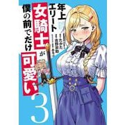 年上エリート女騎士が僕の前でだけ可愛い（３）<3>(角川コミックス・エース) [コミック]