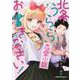 北条うららの恋愛小説お書きなさい！　（２）<2>(角川コミックス・エース) [コミック]