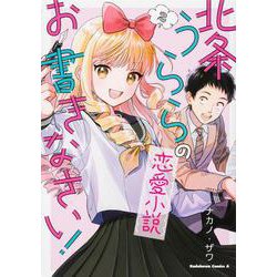 北条うららの恋愛小説お書きなさい！　（２）<2>(角川コミックス・エース) [コミック]