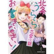 北条うららの恋愛小説お書きなさい！　（２）<2>(角川コミックス・エース) [コミック]