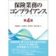 保険業務のコンプライアンス 第4版 [単行本]