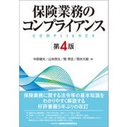 保険業務のコンプライアンス 第4版 [単行本]