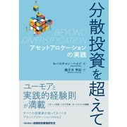分散投資を超えて―アセットアロケーションの実践 [単行本]