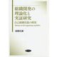 組織開発の理論化と実証研究―自己組織化能の解放 [単行本]