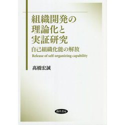 組織開発の理論化と実証研究―自己組織化能の解放 [単行本]