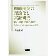 組織開発の理論化と実証研究―自己組織化能の解放 [単行本]