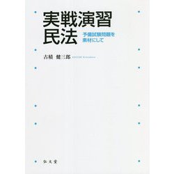 実戦演習民法―予備試験問題を素材にして [単行本]