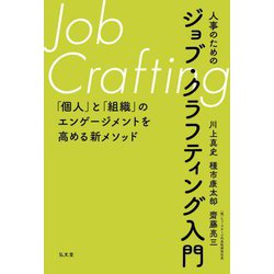 人事のためのジョブ・クラフティング入門―「個人」と「組織」のエンゲージメントを高める新メソッド [単行本]