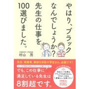 やはり、ブラックなんでしょうか?先生の仕事を100選びました。 [単行本]