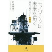 モノづくりは未来を拓く―学生プロジェクト奮闘記 [単行本]