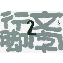 文字行脚〈2〉 [単行本]