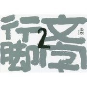 文字行脚〈2〉 [単行本]