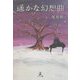 遥かな幻想曲 [単行本]