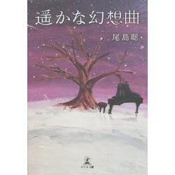 遥かな幻想曲 [単行本]