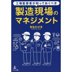 工場監督者が知っておくべき製造現場のマネジメント [単行本]