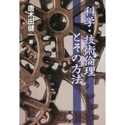 科学・技術倫理とその方法 [単行本]