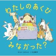 わたしのあくび みなかった? [絵本]