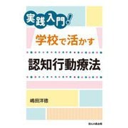 実践入門!学校で活かす認知行動療法 [単行本]