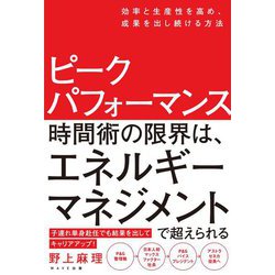 ピークパフォーマンス―効率と生産性を高め、成果を出し続ける方法 [単行本]