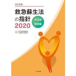 救急蘇生法の指針〈2020〉市民用・解説編 改訂6版 [単行本]