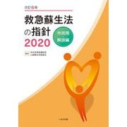 救急蘇生法の指針〈2020〉市民用・解説編 改訂6版 [単行本]