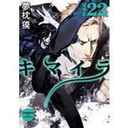 キマイラ〈22〉望郷変(角川文庫) [文庫]