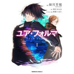 ユア・フォルマ　1<1>(角川コミックス・エース) [コミック]