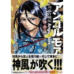 アンゴルモア　元寇合戦記　博多編　（５）<5>(角川コミックス・エース) [コミック]