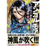 アンゴルモア　元寇合戦記　博多編　（５）<5>(角川コミックス・エース) [コミック]