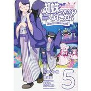 蜘蛛ですが、なにか？ 蜘蛛子四姉妹の日常　（5）<5>(角川コミックス・エース) [コミック]