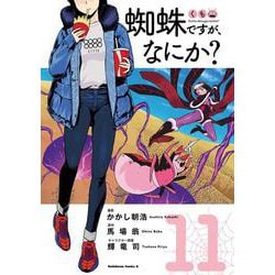 蜘蛛ですが、なにか？　（１１）<11>(角川コミックス・エース) [コミック]