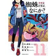 蜘蛛ですが、なにか？　（１１）<11>(角川コミックス・エース) [コミック]