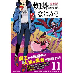 蜘蛛ですが、なにか? コミック 1-11巻セット |本 | 通販 | Amazon