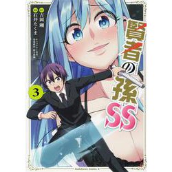 賢者の孫SS　（３）<3>(角川コミックス・エース) [コミック]