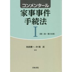 コンメンタール家事事件手続法〈1〉第1条～第158条 [単行本]