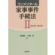 コンメンタール家事事件手続法〈2〉第159条～第293条 [単行本]