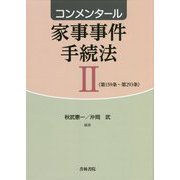 コンメンタール家事事件手続法〈2〉第159条～第293条 [単行本]