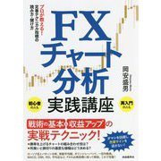 FXチャート分析実践講座―プロが教える!定番テクニカル指標の読み方・儲け方 [単行本]