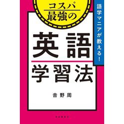 語学マニアが教える!コスパ最強の英語学習法 [単行本]