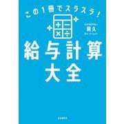 この1冊でスラスラ!給与計算大全 [単行本]