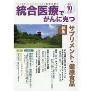 統合医療でがんに克つ<VOL.160>－「がん難民」をつくらないために標準治療＋ [単行本]