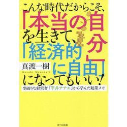 こんな時代だからこそ、「本当の自分」を生きて、「経済的に自由」になってもいい!―型破りな経営者『平井ナナエ』から学んだ起業メモ [単行本]