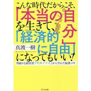 こんな時代だからこそ、「本当の自分」を生きて、「経済的に自由」になってもいい!―型破りな経営者『平井ナナエ』から学んだ起業メモ [単行本]