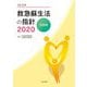 救急蘇生法の指針〈2020〉市民用 改訂6版 [単行本]