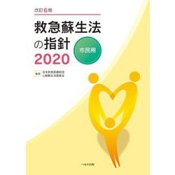 救急蘇生法の指針〈2020〉市民用 改訂6版 [単行本]