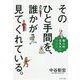 そのひと手間を、誰かが見てくれている。―職人的生き方のススメ [単行本]