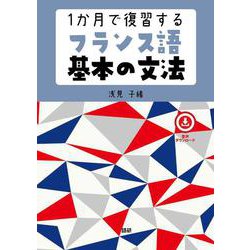 1か月で復習するフランス語基本の文法 [単行本]