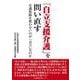 「自立支援介護」を問い直す　介護保険を使わないのが「自立」なのか [単行本]
